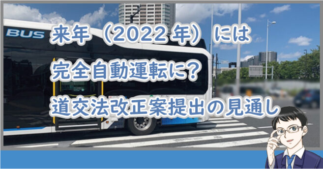 自動運転で道交法改正へ