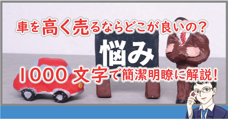 車を売るならどこが良い？