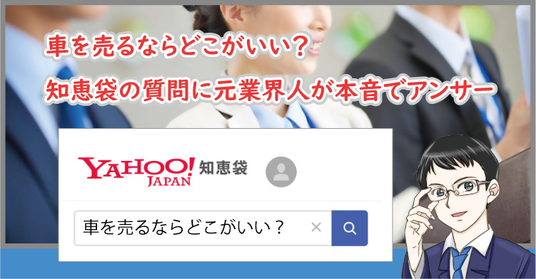 車を売るならどこがいい知恵袋