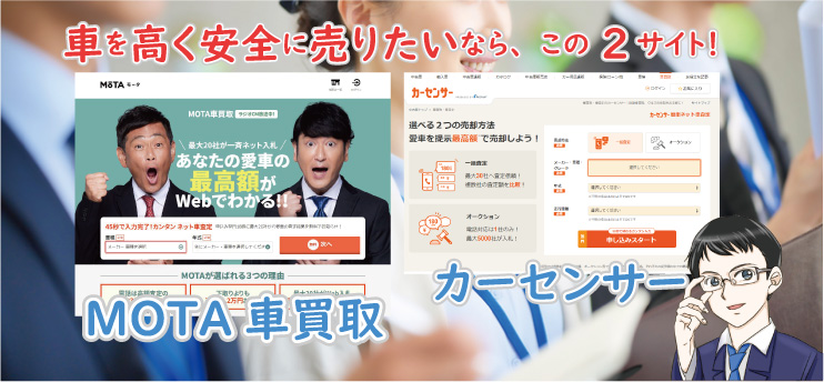車を売るならMOTAかカーセンサー