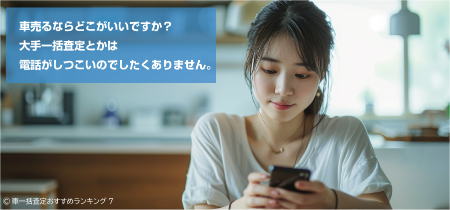 一括査定は電話が多くなる