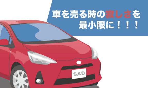 車売却時の寂しさを最小限に