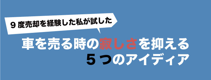 車売却5つのアイディア