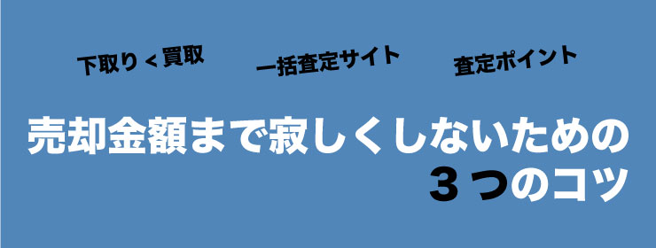 車売却3つのコツ