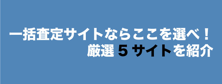 車一括査定厳選5サイト