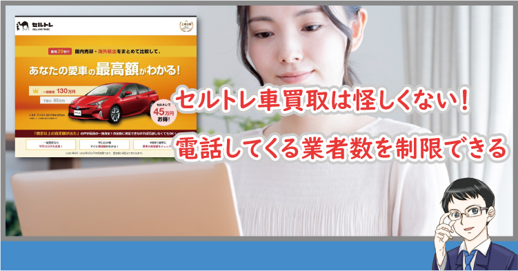 セルトレ車買取は怪しくない！電話してくる業者数を制限できる