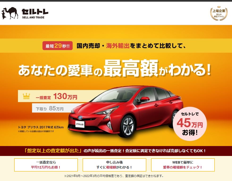 セルトレ車買取