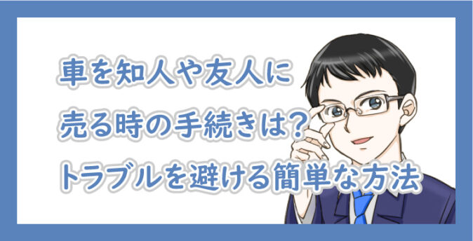 車を知人に売る