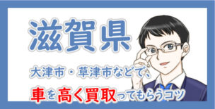 滋賀県の車買取