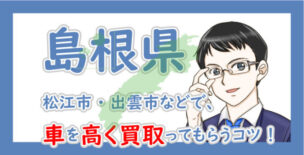 島根県の車買取