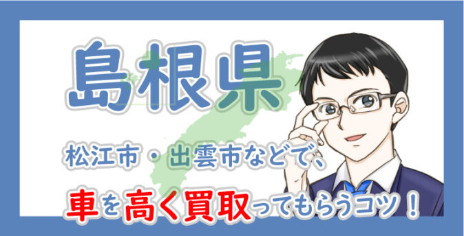 島根県の車買取