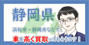 静岡県の車買取