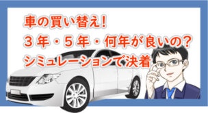 車の買い替えは3年・5年・何年が良いの