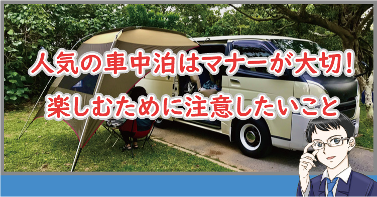 人気の車中泊はマナーが大切！楽しむために注意したいこと