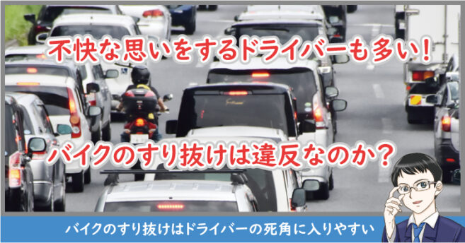 バイクのすり抜けは違反?