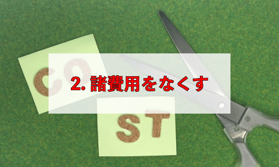 2. 諸費用をなくす