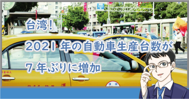 台湾の2021年の車生産