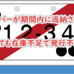 仮ナンバー期間内に返納されない