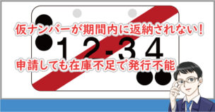 仮ナンバー期間内に返納されない