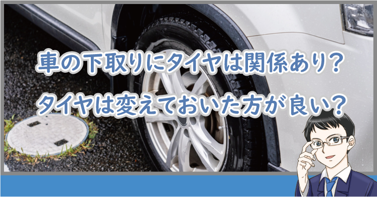 車の下取りとタイヤ