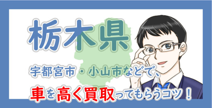 栃木県の車買取