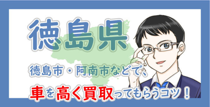 徳島県の車買取