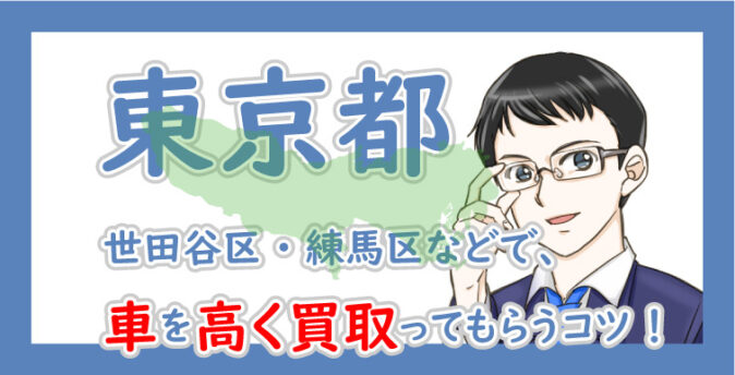 東京都の車買取