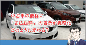 中古車価格の支払総額表示の義務化