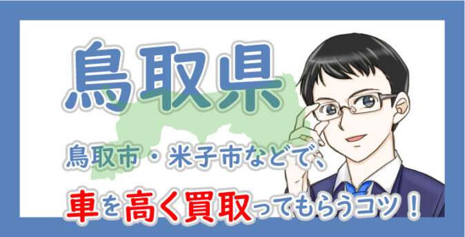 鳥取県の車買取