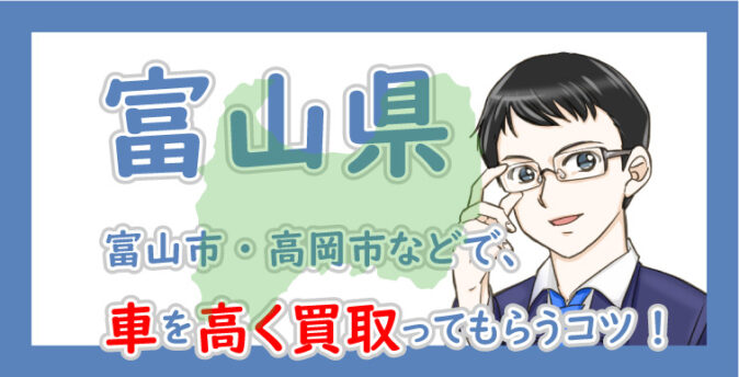 富山県の車買取