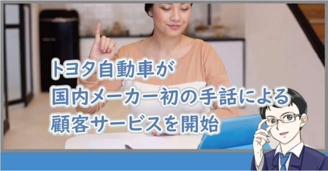 トヨタが手話による顧客開始