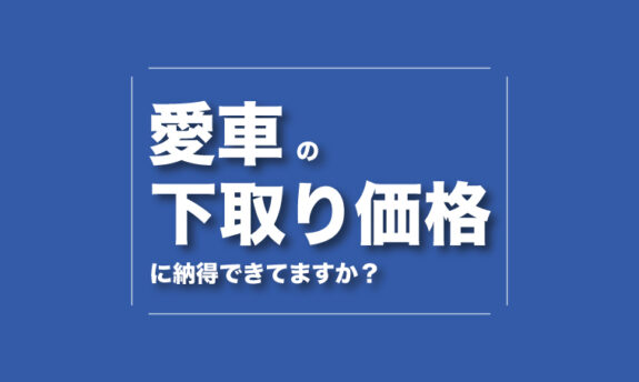 愛車の下取り価格