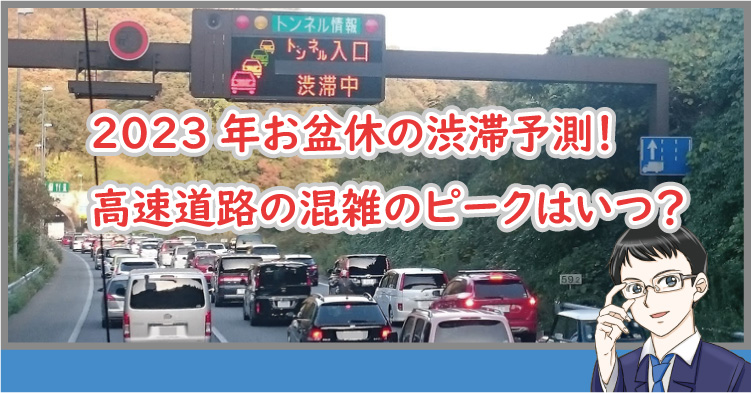 2023お盆休みの渋滞のピークは？