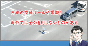日本の交通ルールは海外では通用しない