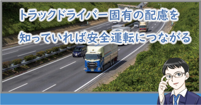 トラックの安全運転