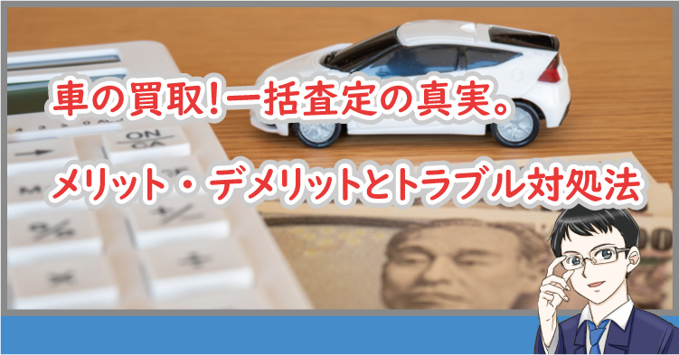 車 買取一括査定のデメリット