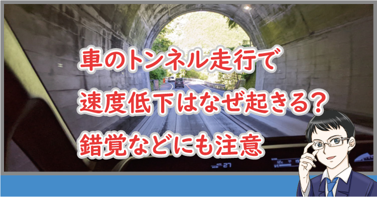 トンネル内の車の速度低下はなぜ？