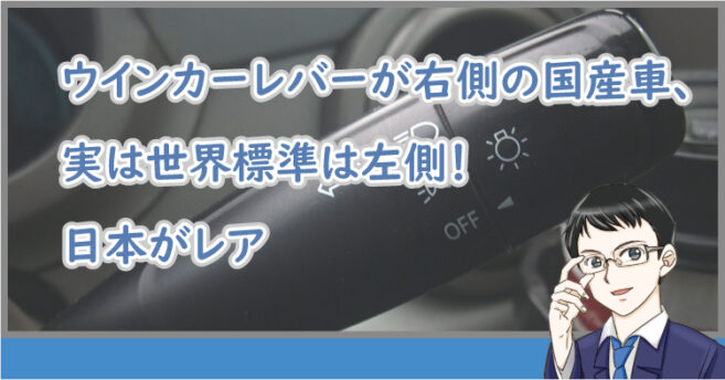 ウインカーレバーが右側の国産車 実は世界標準は左側 日本がレア