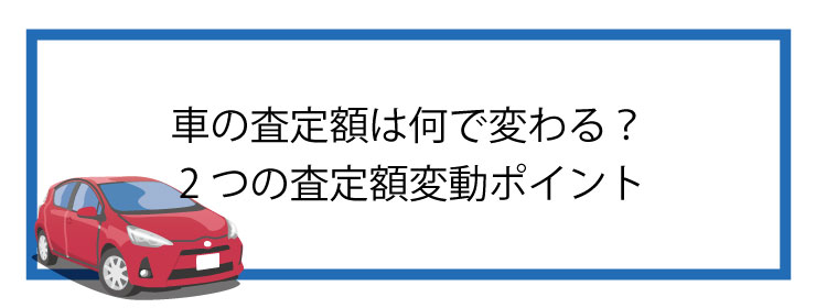 2つの査定額変動ポイント