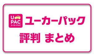 ユーカーパックの評判について