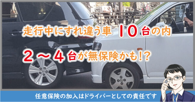 驚き！無保険車の割合は意外と多い。事故で泣き寝入りしない備え