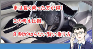 車は長く乗った方が得！実は損