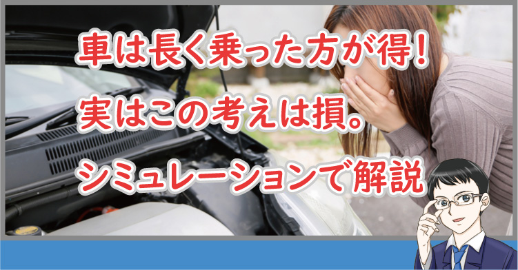 車は長く乗った方が得！実はこの考えは損。シミュレーションで解説