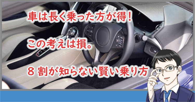 車は長く乗った方が得！実は損