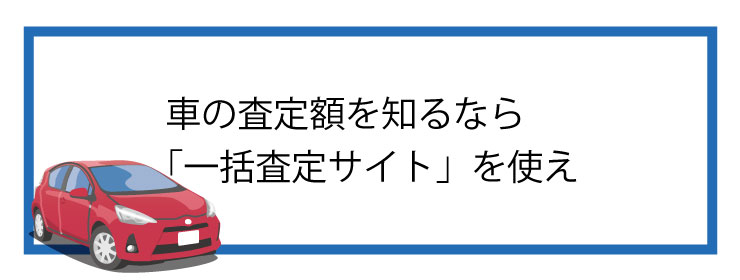 一括査定サイトを使え