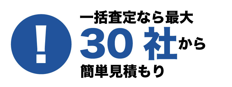 一括査定サイトを使え