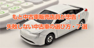 失敗しない中古車選び