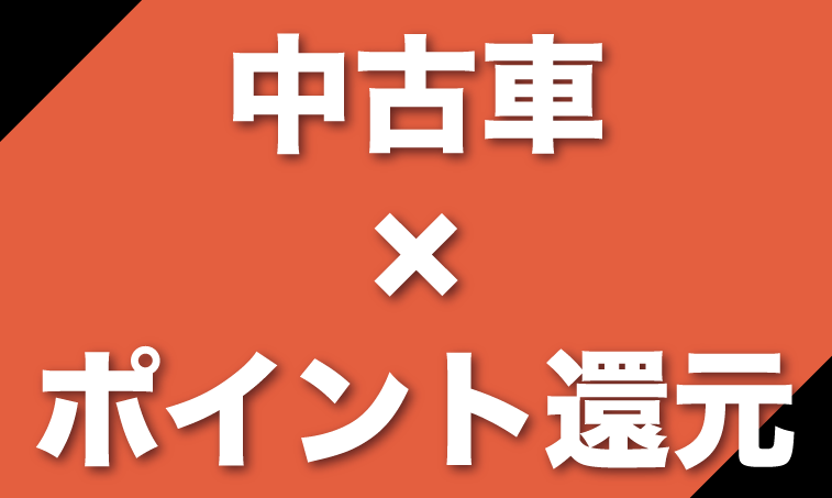 中古車 ポイント 還元