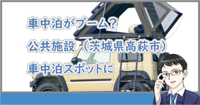 車中泊スポット高萩市