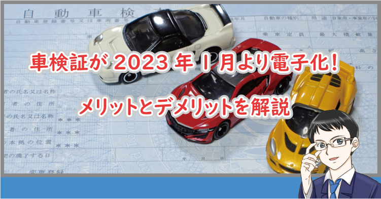 車検証電子化のメリットとデメリット